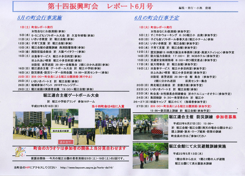 堀江第14振興町会レポート2010年6月号