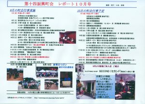 堀江第14振興町会レポート2010年10月号