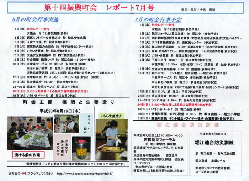 堀江第14振興町会レポート2011年7月号