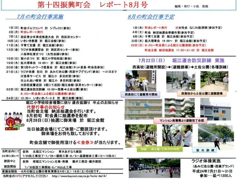 堀江第14振興町会レポート2012年8月号