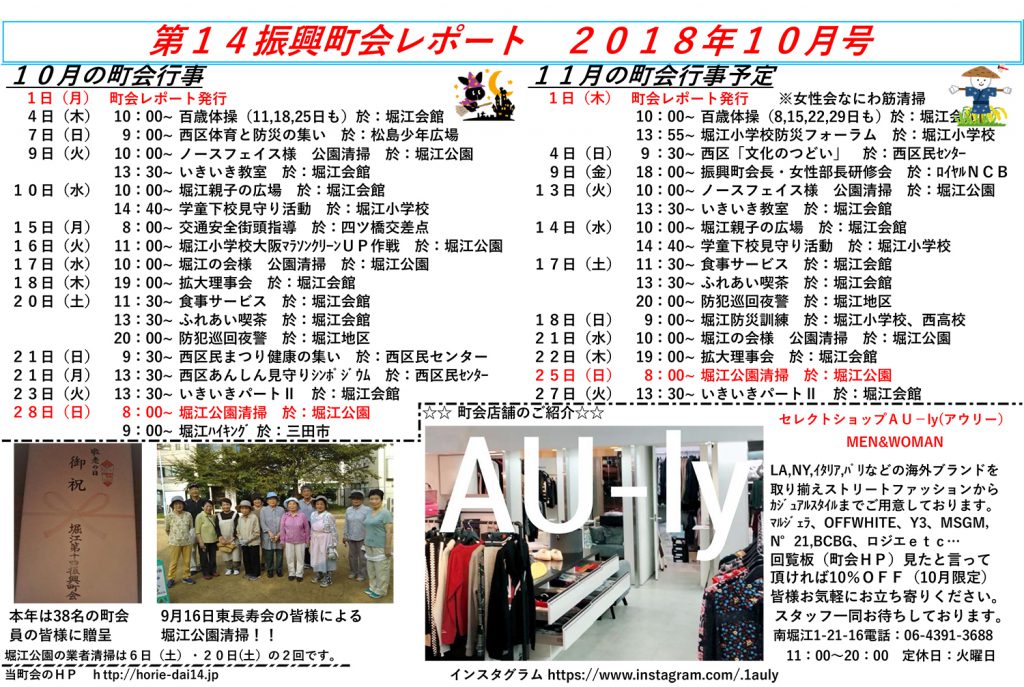 堀江第14振興町会レポート2018年10月号