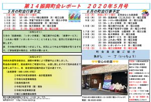 堀江第14振興町会レポート2020年5月号