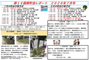 堀江第14振興町会レポート2020年7月号