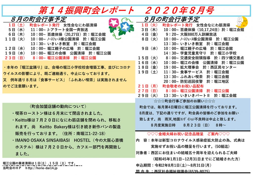 堀江第14振興町会レポート2020年8月号