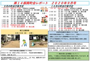 堀江第14振興町会レポート2020年9月号