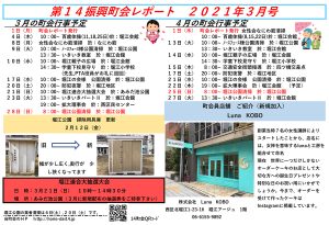 堀江第14振興町会レポート2021年3月号