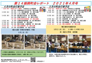 堀江第14振興町会レポート2021年4月号