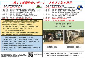 堀江第14振興町会レポート2021年8月号