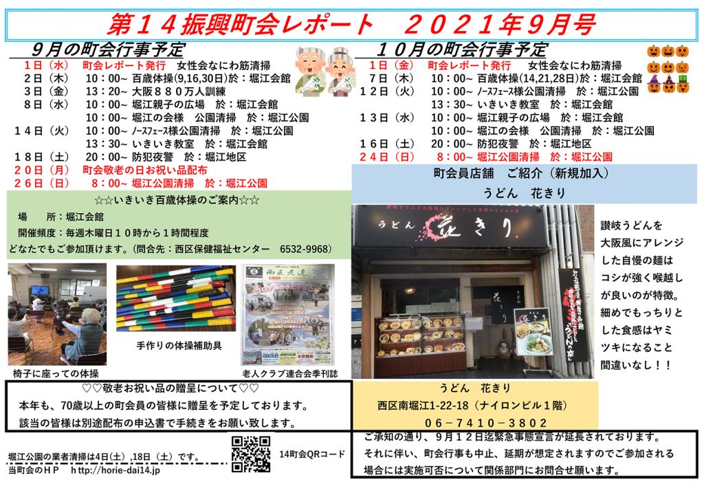 堀江第14振興町会レポート2021年9月号