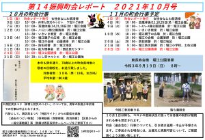 堀江第14振興町会レポート2021年10月号