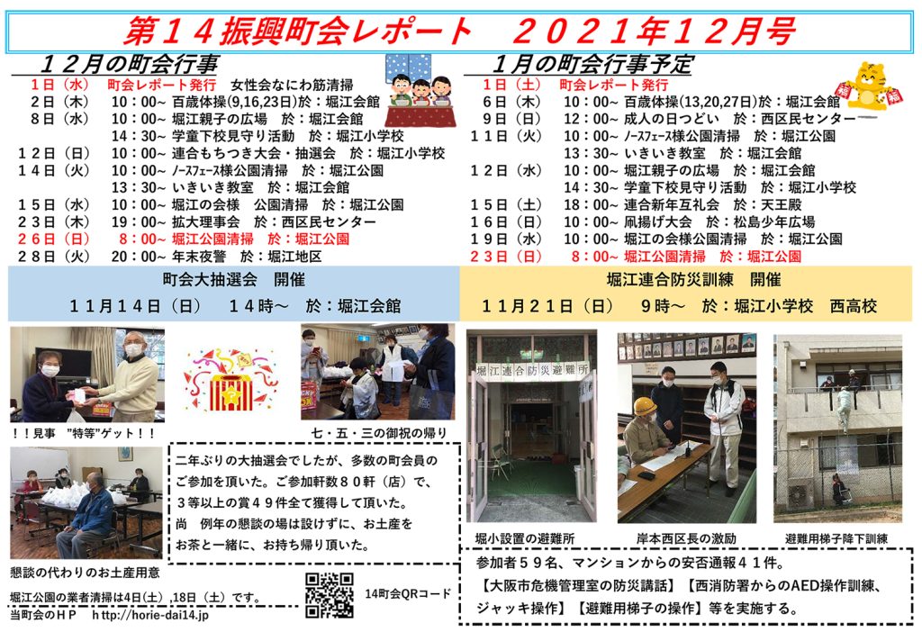 堀江第14振興町会レポート2021年12月号