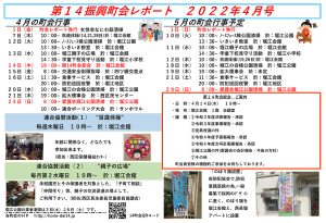 堀江第14振興町会レポート2022年4月号