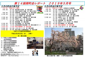 堀江第14振興町会レポート2019年5月号