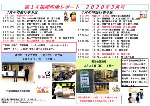 堀江第14振興町会レポート2020年3月号