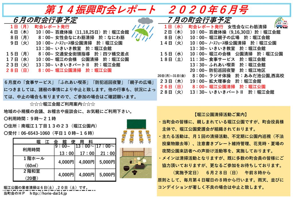 堀江第14振興町会レポート2020年6月号