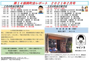 堀江第14振興町会レポート2021年2月号