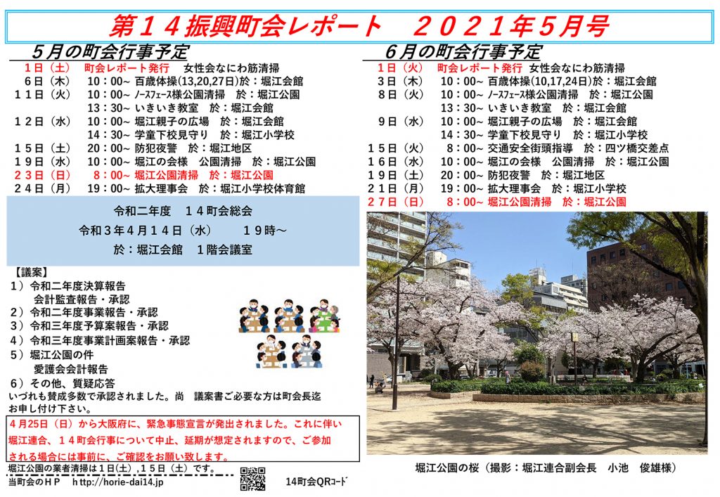 堀江第14振興町会レポート2021年5月号