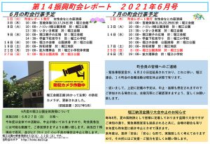 堀江第14振興町会レポート2021年6月号