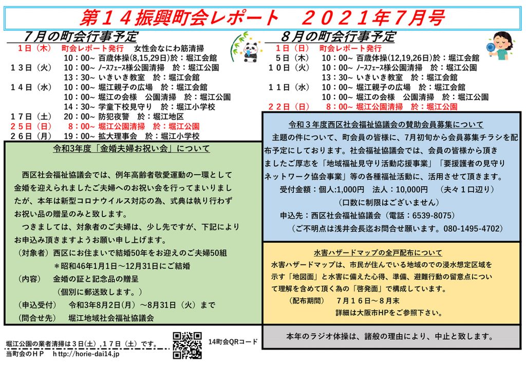 堀江第14振興町会レポート2021年7月号