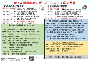 堀江第14振興町会レポート2021年7月号