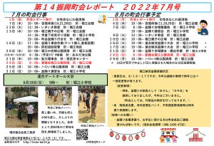堀江第14振興町会レポート2022年7月号