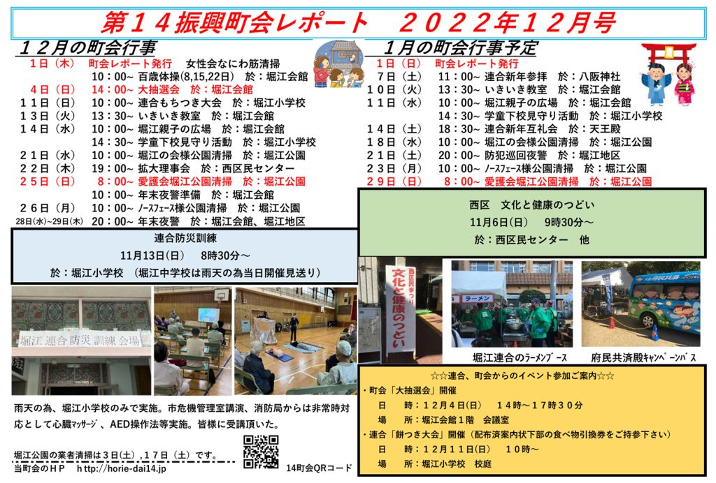 堀江第14振興町会レポート2022年12月号