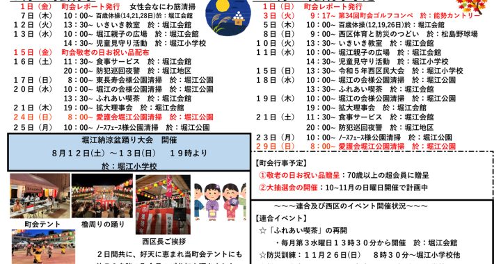 堀江第14振興町会レポート2023年9月号