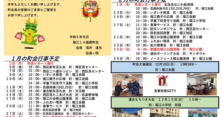 堀江第14振興町会レポート2024年1月号