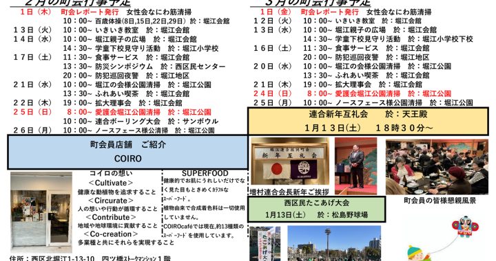 堀江第14振興町会レポート2024年2月号