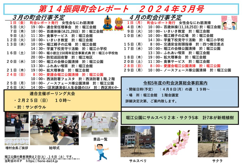 堀江第14振興町会レポート2024年3月号