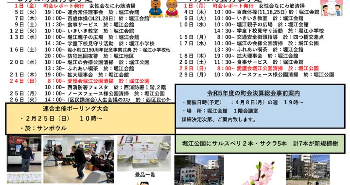 堀江第14振興町会レポート2024年3月号