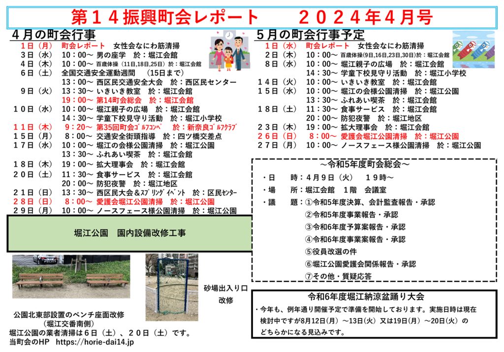 堀江第14振興町会レポート2024年4月号