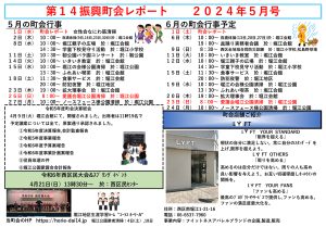 堀江第14振興町会レポート2024年5月号