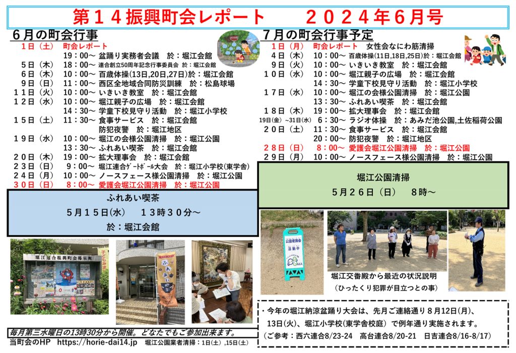 堀江第14振興町会レポート2024年6月号