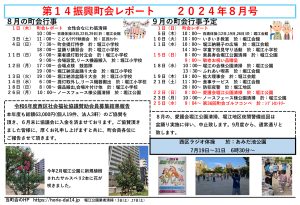 堀江第14振興町会レポート2024年8月号