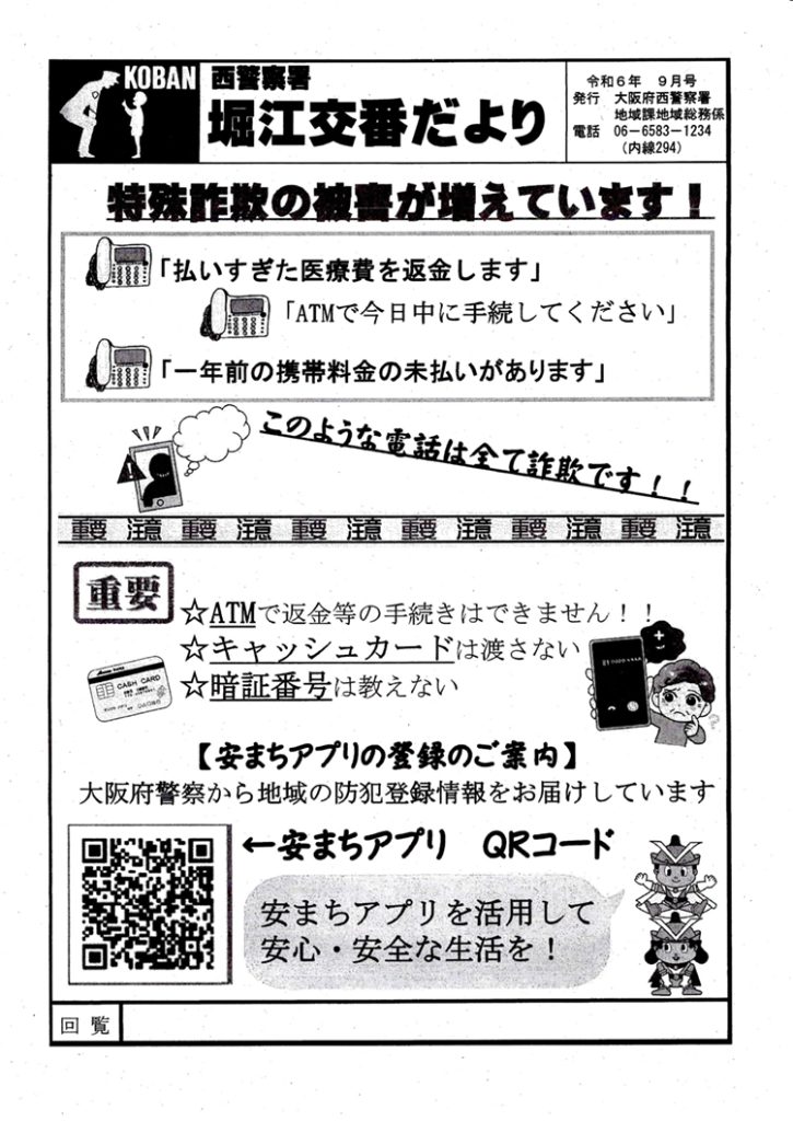 堀江交番だより2024年9月号