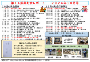 堀江第14振興町会レポート2024年10月号