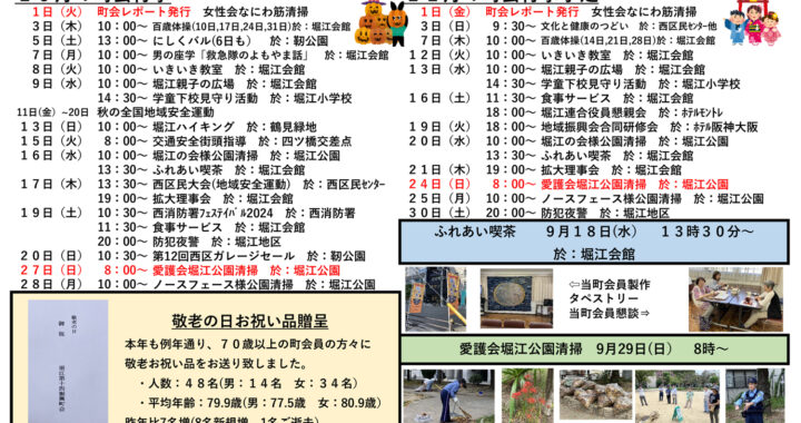 堀江第14振興町会レポート2024年10月号