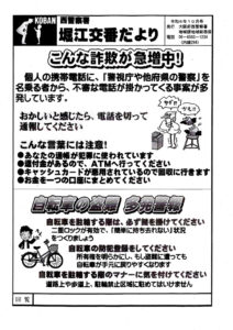 堀江交番だより2024年10月号