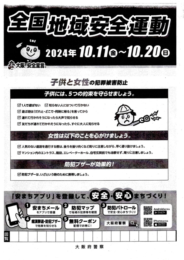 堀江交番だより2024年10月号