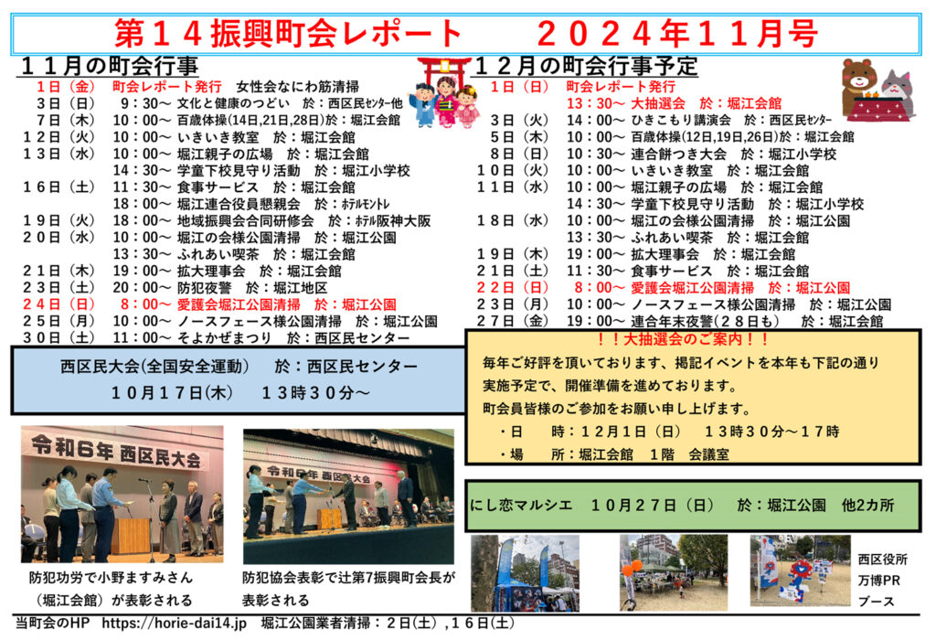 堀江第14振興町会レポート2024年11月号