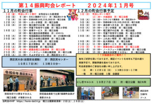 堀江第14振興町会レポート2024年11月号