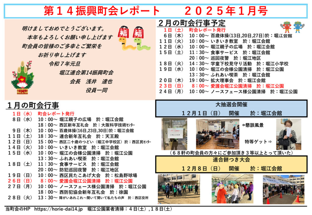 堀江第14振興町会レポート2025年1月号