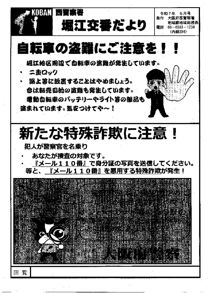 堀江交番だより2025年5月号