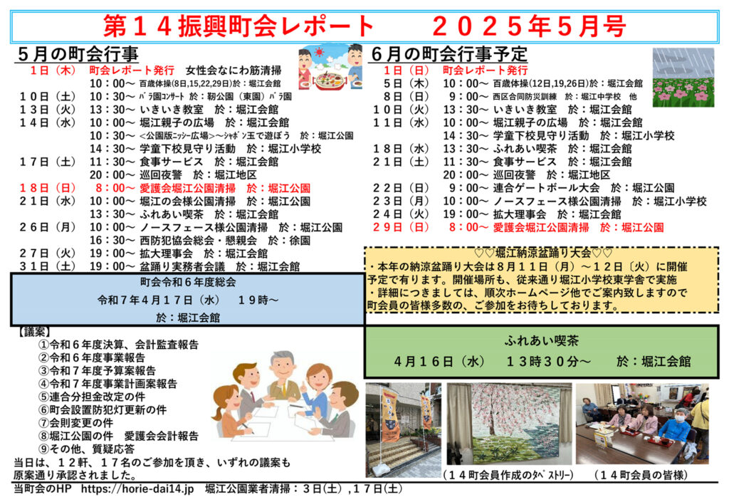 堀江第14振興町会レポート2025年5月号