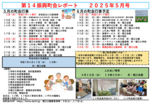 堀江第14振興町会レポート2025年5月号