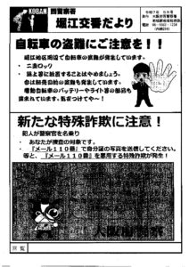 堀江交番だより2025年5月号