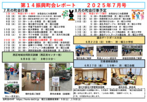 堀江第14振興町会レポート2025年7月号