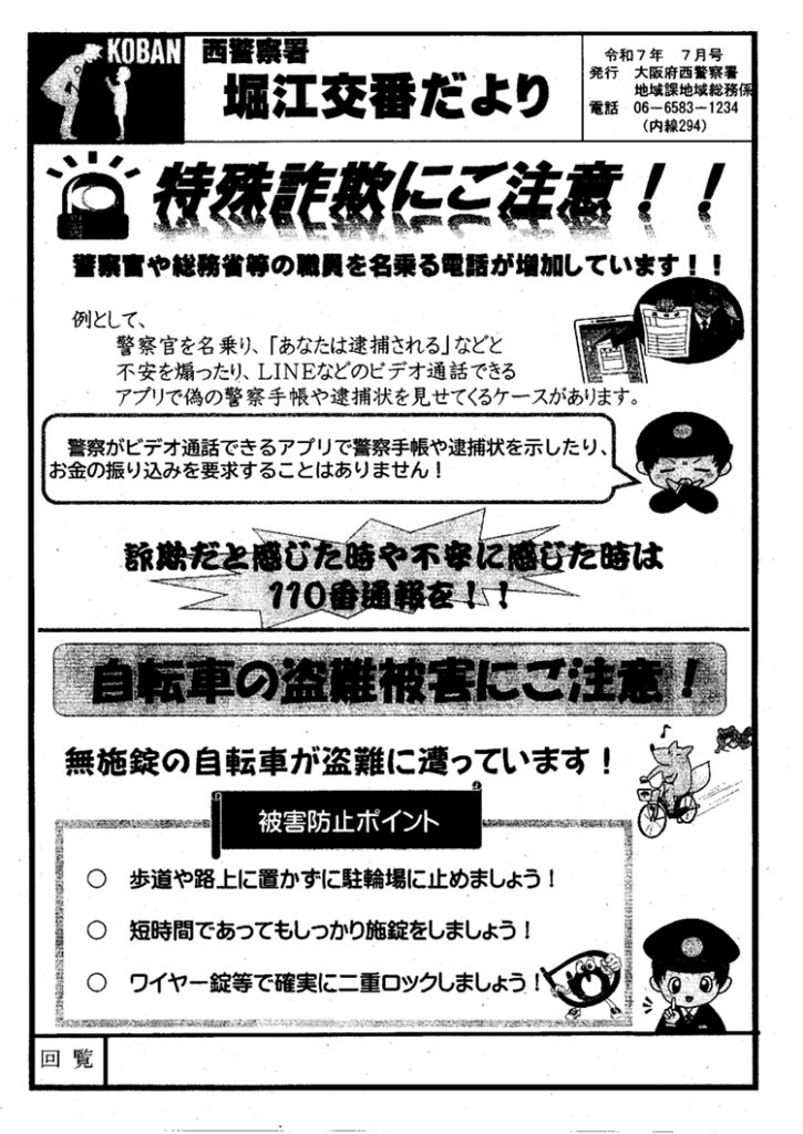堀江交番だより2025年7月号