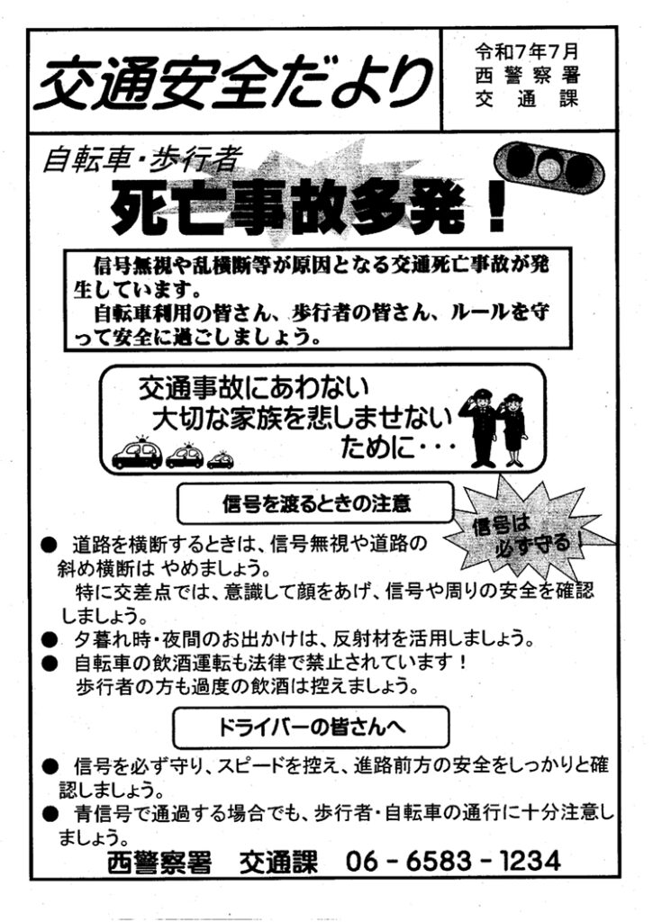 堀江交番だより2025年7月号